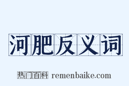 河肥反义词是什么意思的图片